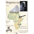russische bücher: Артов Д. - Мариолла