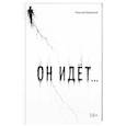 russische bücher: Бережной Н.В. - Он идет…