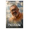 russische bücher: Ермолин А. - Рассказы
