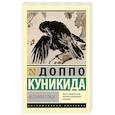 russische bücher: Куникида Д. - Весенняя птица