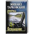 russische bücher: Тарковский М.А. - Возвращение