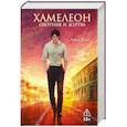 russische bücher: Доус А - Хамелеон. Охотник и жертва