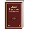 russische bücher: Прилепин З. - Обитель