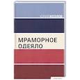 russische bücher: Козлов Ю.В. - Мраморное одеяло