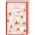 russische bücher: Владимир Гиляровский - Москва и москвичи (путешествие с RUSSPASS)