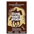 russische bücher: М. Ю. Лермонтов - Герой нашего времени
