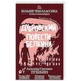 russische bücher: А. С. Пушкин - Дубровский. Повести Белкина