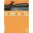 russische bücher: Гл. ред. Шаргунов С.А. - Журнал "Юность" № 6/2026