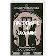 russische bücher: Ф. М. Достоевский - Преступление и наказание