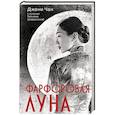 russische bücher: Чан Д. - Фарфоровая луна