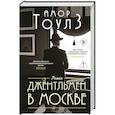 russische bücher: Амор Тоулз - Джентльмен в Москве