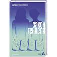 russische bücher: Цивина Д - Закон Генделя: роман