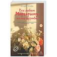 russische bücher: Стори Р. - Все любят Маргариту, но она мертва