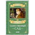 russische bücher: Бернетт Ф.Х. - Таинственный сад