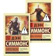 russische bücher: Симмонс Д. - Гиперион. Падение Гипериона (комплект из 2-х книг)