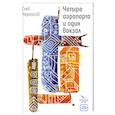 russische bücher: Черкасов Г - Четыре аэропорта и один вокзал: роман
