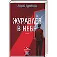 russische bücher: Гуртовенко А. - Журавлев в небе
