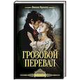 russische bücher: Бронте Э. - Грозовой перевал