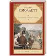 russische bücher: Смоллет Т. - Путешествие Хамфри Клинкера