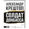 Солдат Донбасса