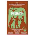 russische bücher: Н. В. Гоголь - Ревизор