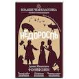 russische bücher: Д. И. Фонвизин - Недоросль
