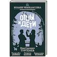 russische bücher: И. С. Тургенев - Отцы и дети
