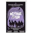 russische bücher: Н. В. Гоголь - Мёртвые души