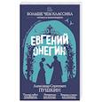 russische bücher: А. С. Пушкин - Евгений Онегин