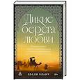 russische bücher: Бланч Л - Дикие берега любви: Приключения четырех аристократок в Османской империи и других странах Ближнего Востока