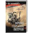 russische bücher: Савич Д.В. - Время горьких ветров