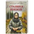russische bücher: Краснер В.Д. - Странники поневоле