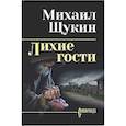 russische bücher: Щукин М.Н. - Лихие гости