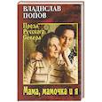 russische bücher: Попов В.В. - Мама, мамочка и я