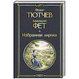 russische bücher: Федор Тютчев, Афанасий Фет - Избранная лирика