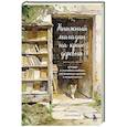 russische bücher: Кевин Лекатлинэ - Книжный магазин на краю деревни. История о случайном выборе, неожиданных друзьях и втором шансе
