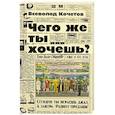 Чего же ты хочешь?