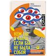 russische bücher: Буллвинкел Р. - Кем бы я была, если бы не была собой