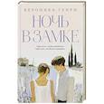 russische bücher: Генри В. - Ночь в замке