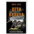 russische bücher: Бук Вера - Дети волков