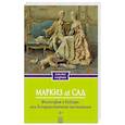 russische bücher: Маркиз де Сад - Философия в будуаре, или Безнравственные наставники