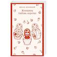 russische bücher: Михаил Жванецкий - Женщины. Любовь коротко