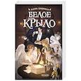 russische bücher: Дарвага А. - Белое крыло