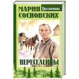 Переселенцы