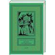 russische bücher: Бедфорд-Джонс Г. - Врата Прощания: повести, рассказ