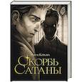 russische bücher: Мария Корелли - Скорбь сатаны