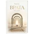 russische bücher: Аньеза - Врата. Путь души