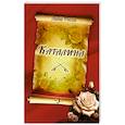 russische bücher: Росса Л. - Каталина. Книга 3. Сила любви