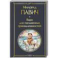 russische bücher: Милорад Павич - Ящик для письменных принадлежностей