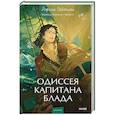 russische bücher: Сабатини Рафаэль - Одиссея капитана Блада. Вечные истории. Young Adult